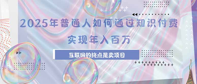 2025年普通人如何通过知识付费年薪百万，互联网的尽头是卖加盟卖项目-明楼资源站