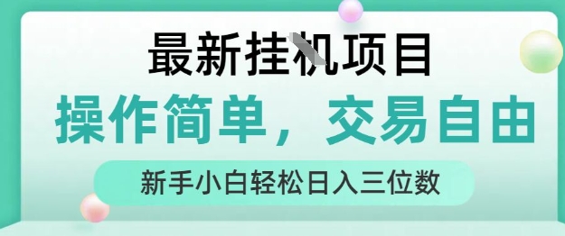 最新挂G项目，人人可上手，操作简单， 每天24小时自动运行轻松日入三位数【揭秘】-明楼资源站