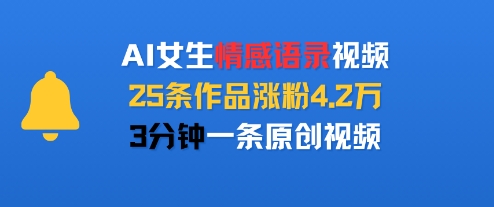 AI女生情感语录视频，25条作品涨粉4.2W，3分钟一条原创视频-明楼资源站