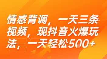 情感背调，一天三条视频，现抖音火爆玩法，一天轻松5张+【揭秘】-明楼资源站