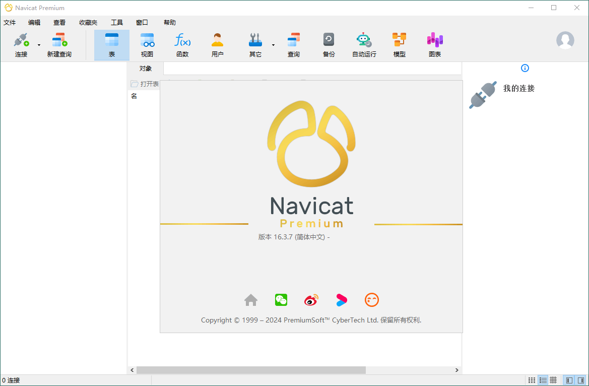 Navicat Premium v17.2.7绿色版-靠创业轻松赚钱？[小白网创驿站] 整合稀缺资源，带你实现财富梦小白网创驿站