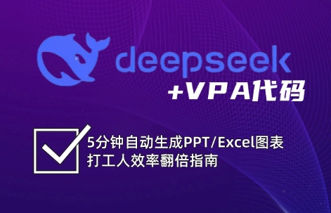 DeepSeek从入门到精通：解锁Excel和VBA高效办公新技能(更新)-明楼资源站