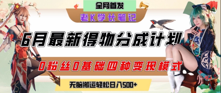 6月份最新得物创作者分成计划2.0玩法，0粉丝0基础四种模式变现，从隐蔽渠道无脑搬运，日入2张-明楼资源站