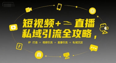 短视频+直播私域引流全攻略，IP打造 +视频引流 +直播引流 +私域沉淀-明楼资源站