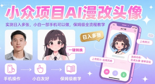 小众项目AI漫改头像，实测日入多张，小白一部手机可以做，保姆级全流程教学-明楼资源站