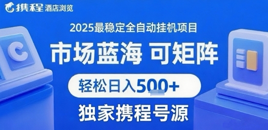 携程浏览全自动挂G项目 附号源可矩阵 轻松日入5张+【揭秘】-明楼资源站