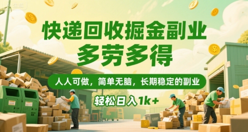 快递回收掘金副业，多劳多得，人人可做，简单无脑，长期稳定的副业，轻松日入1k+【揭秘】-明楼资源站