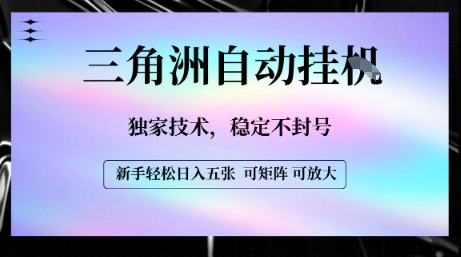 【三角洲自动挂G】独家技术，稳定不封号，轻松日入五张【揭秘】-明楼资源站
