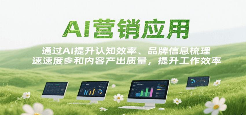 AI营销应用，提升认知效率、品牌信息梳理速度和内容产出质量，提升工作效率-明楼资源站