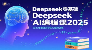Deepseek零基础AI编程课2025，2025年最值得学的AI编程课程-明楼资源站