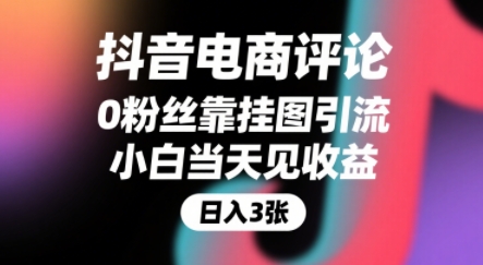 抖音电商评论，0粉丝靠挂图引流，被动挣抖音搜索佣金，小白当天见收益，还能躺挣下级评论增量收益-明楼资源站