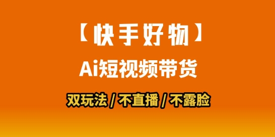 【快手好物】短视频带货，搬运拼接+数字人双玩法，操作简单，会玩手机就行-明楼资源站