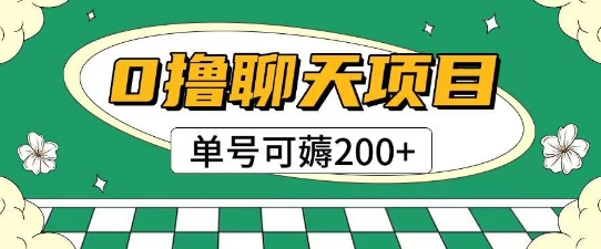 首发0撸聊天项目拆解无需实名认证单号可薅2张+-明楼资源站