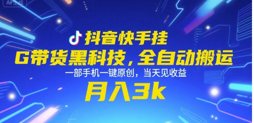 抖音快手挂G带货黑科技，全自动搬运，一部手机一键原创，当天见收益，月入3k+【揭秘】-明楼资源站