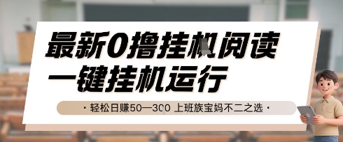 最新0撸挂G阅读，无需任何操作，一键挂机运行 轻松日入50—3张，上班族宝妈不二之选【揭秘】-明楼资源站