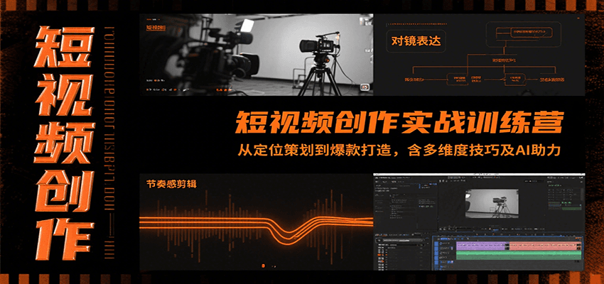 短视频创作实战训练营：从定位策划到爆款打造，含多维度技巧及AI助力-明楼资源站