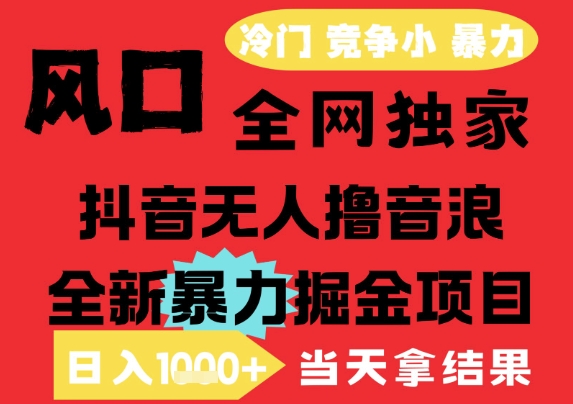 25年6月高爆抖音无人直播最新撸音浪掘金项目，解放双手小白可做，无脑日入1k+，门槛低【揭秘】-明楼资源站