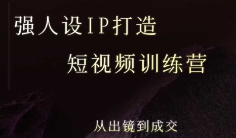 强人设ip打造课，8月最新5天短视频ip训练营，从出镜到成交-明楼资源站