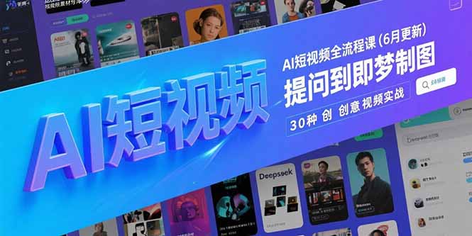 AI短视频全流程课(6月更新-明楼资源站