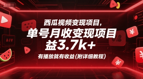 西瓜视频变现项目，单号月收益3.7k+，有播放就有收益(附详细教程)-明楼资源站