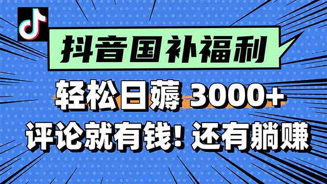 一天轻松3000+，薅抖音国补福利！评论就有钱，还有额外躺赚！-明楼资源站