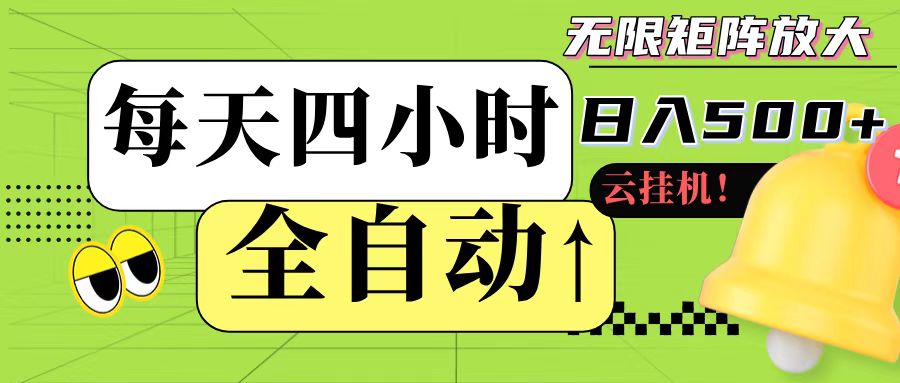 全自动挂机 每天四小时日入500+ 可批量操作-明楼资源站