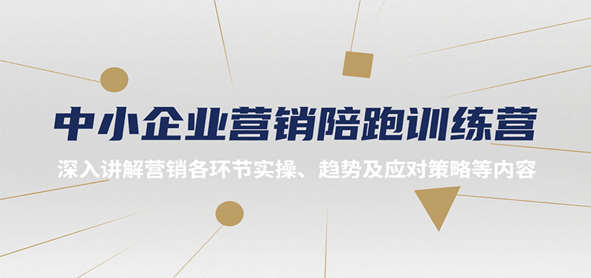 中小企业营销陪跑训练营，深入讲解营销各环节实操、趋势及应对策略等内容-明楼资源站