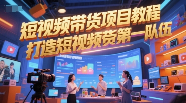 短视频带货项目教程，打造短视频带货第一队伍-明楼资源站