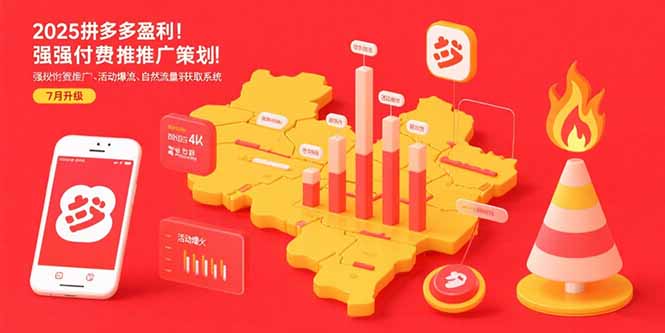 2025拼多多盈利地图：强付费推广策略/活动爆流/自然流量获取系统(7月更新-明楼资源站
