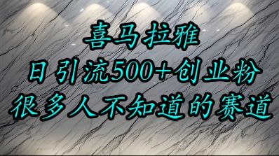 喜马拉雅，小而精的流量赛道，日进500+精准创业粉-明楼资源站