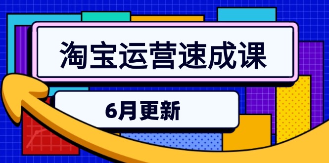 淘宝运营速成课-6月，直通车六维玩法，引力魔方实操，三阶搜索爆破技术-明楼资源站