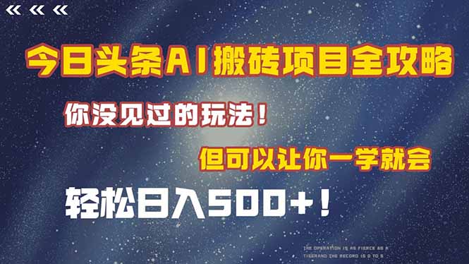 今日头条AI搬砖项目全攻略！一学就会，轻松日入500＋！-明楼资源站