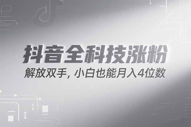 抖音万粉计划，最新玩法无脑操作，小白也能月入四位数!-明楼资源站