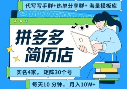 拼多多虚拟资料项目全SOP流程，毫无保留分享，每天十分钟，每人实名四个店，矩阵30个账号， 月入几个W-明楼资源站