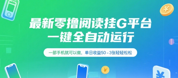 最新零撸阅读挂G平台，一键全自动运行，一部手机就可以做，单日收益50-3张轻轻松松【揭秘】-明楼资源站