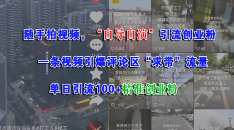 随手拍视频，自导自演引流创业粉， 一条视频引爆评论区“求带”流量，单日引流100+精准创业粉-明楼资源站