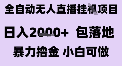 最新全自动抖音无人直播挂G项目，日入2k+ 包落地暴力撸金，小白可做【揭秘】-明楼资源站