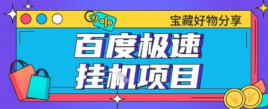 百度极速云机掘金实操课程包含各种提现账号全部教学单窗口月收益200+【揭秘】-明楼资源站