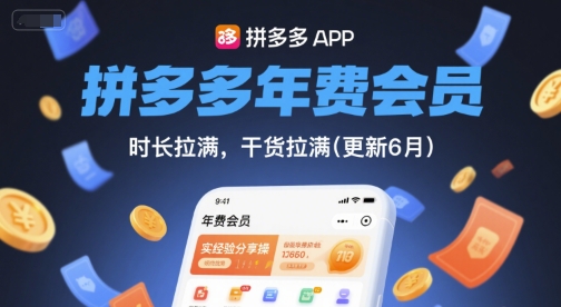 拼多多年费会员，实经验分享操，时长拉满，干货拉满(更新6月)-明楼资源站