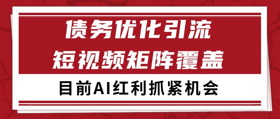小红书某音债务优化赛道引流获客 自热矩阵日引200+-明楼资源站