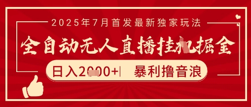 太阳联盟7月最新抖音无人直播暴力撸音浪玩法，无脑日入2k+ 长期稳定，可矩阵放大【揭秘】-明楼资源站