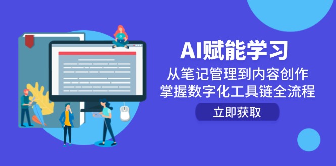 AI赋能学习：从笔记管理到内容创作，掌握数字化工具链全流程-明楼资源站