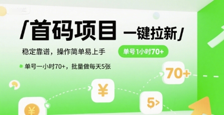 首码一键拉新项目，稳定靠谱，操作简单易上手，单号一小时70+，批量做每天5张【揭秘】-明楼资源站
