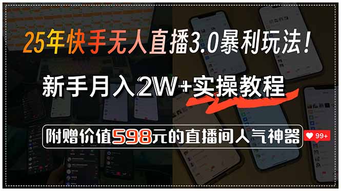 25年快手无人直播3.0暴利玩法！，新手月入2W+实操教程，附赠价值598元…-明楼资源站
