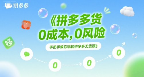 拼多多无货源项目，0成本，0风险，手把手教你玩转拼多多无货源-明楼资源站