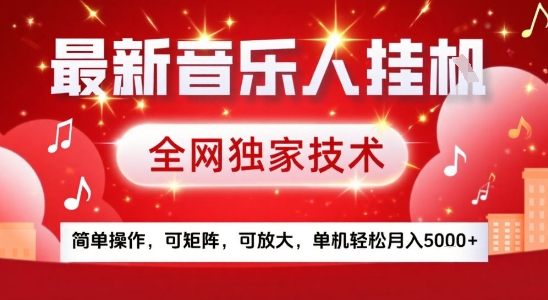 最新腾讯音乐人挂G项目，全网独家技术，简单操作，可矩阵，可放大，单机轻松月入5k+【揭秘】-明楼资源站