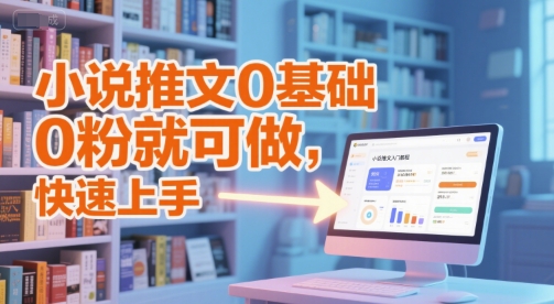 小说推文0基础入门教程，0粉就可做，快速上手-明楼资源站
