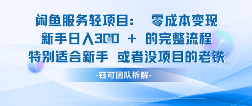 闲鱼虚拟项目轻资产运营新手日入3张的零成本变现-明楼资源站
