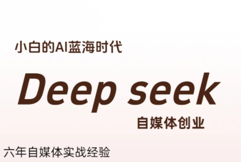 冰冰老师·普通人如何利用Deepseek创业-明楼资源站