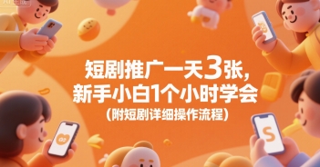 短剧推广一天3张，新手小白1个小时学会(附短剧详细操作流程)-明楼资源站